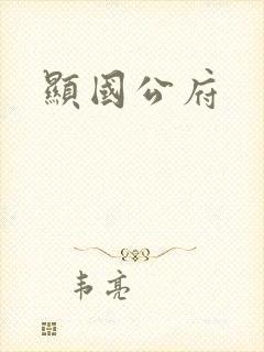 显国公府