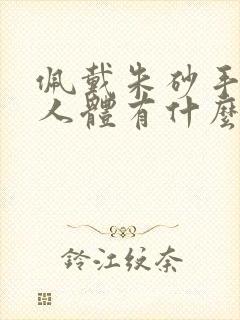 佩戴朱砂手链对人体有什么好处