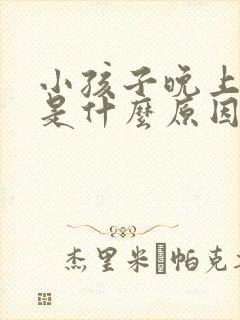 小孩子晚上磨牙是什么原因