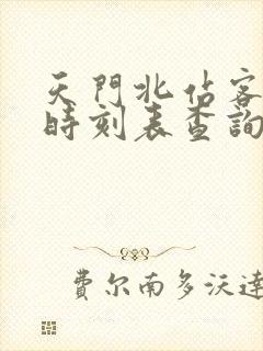 天门北站客运站时刻表查询