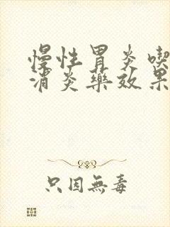 慢性胃炎吃什么消炎药效果好