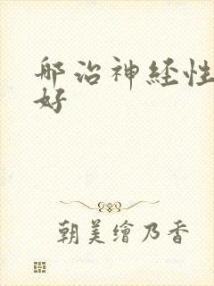 哪治神经性耳鸣好