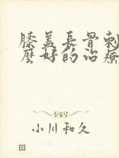 膝盖长骨刺有什么好的治疗方法