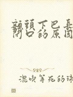 额头下巴长粉刺闭口的原因是
