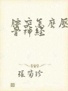 腰突怎么压迫坐骨神经