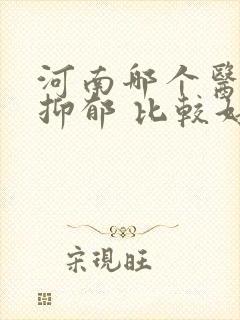 河南哪个医院治抑郁 比较好