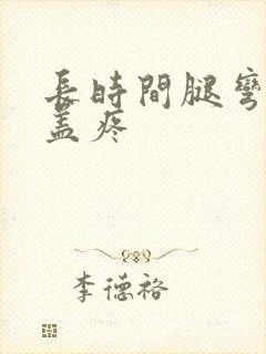 长时间腿弯曲膝盖疼