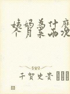 姨妈为什么会一个月来两次