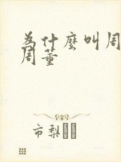 为什么叫周杰伦周董