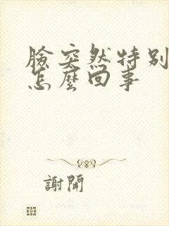 脸突然特别痒是怎么回事