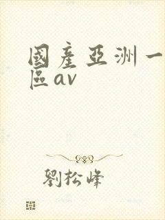 国产亚洲一区二区av
