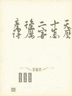 产后二十天头疼得厉害怎么回事