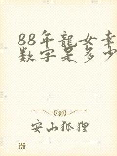 88年龙女幸运数字是多少封面