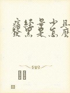 痛经量少且颜色发黑是怎么回事