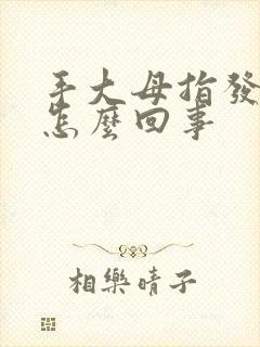 手大母指发麻是怎么回事