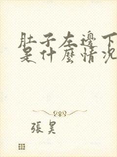 肚子左边下面疼是什么情况
