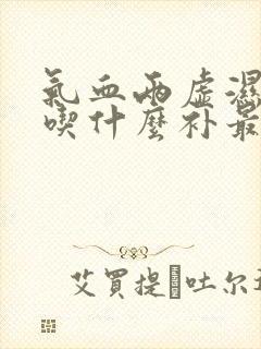 气血两虚湿气重吃什么补最快女人