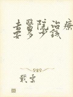 去医院治疗忧郁要多少钱
