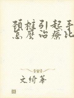 颈椎引起手发麻怎么治疗比较好封面