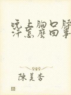 晚上胸口脖子出汗怎么回事封面