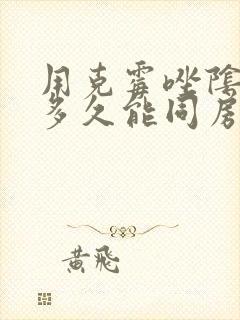 用克霉唑阴道片多久能同房