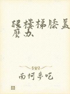 爬楼梯膝盖疼怎么办封面