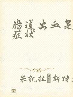 肠道出血是什么症状封面