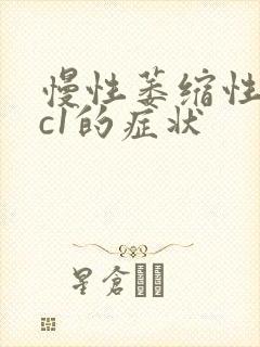 慢性萎缩性胃炎c1的症状封面