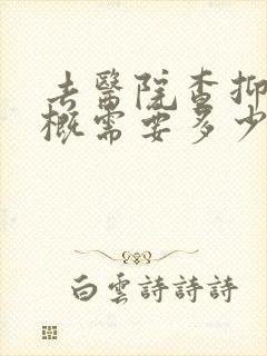去医院查抑郁大概需要多少钱封面