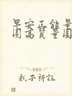 早安正能量朋友圈高质量图片句子