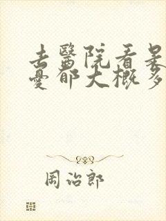 去医院看是否有忧郁大概多少钱封面