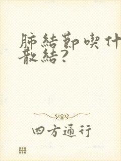 肺结节吃什么能散结?