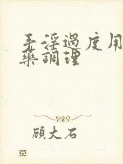 手淫过度用什么药调理封面