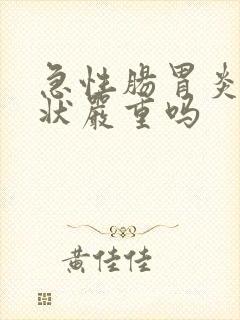 急性肠胃炎的症状严重吗