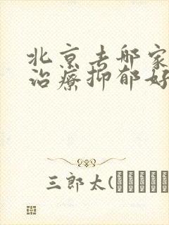 北京去哪家医院治疗抑郁好封面