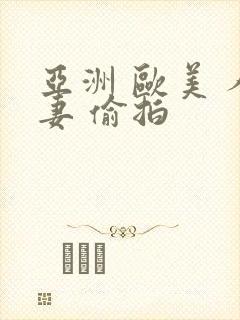 亚洲 欧美 人妻 偷拍封面