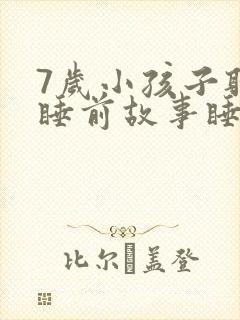 7岁小孩子听的睡前故事睡封面