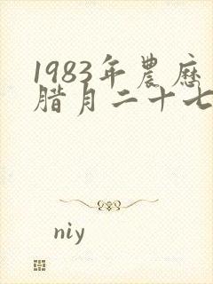 1983年农历腊月二十七是什么星座