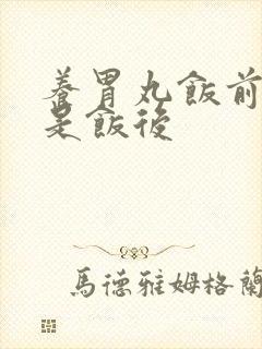 养胃丸饭前吃还是饭后