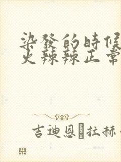 染发的时候头皮火辣辣正常吗封面