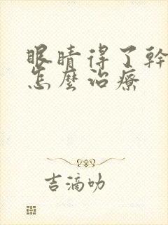 眼睛得了干眼症怎么治疗