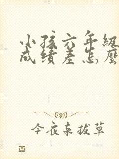 小孩六年级数学成绩差怎么补救