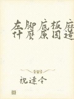 左脚底板麻木是什么原因造成的