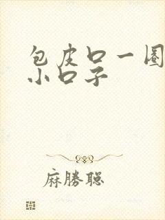 包皮口一圈裂有小口子封面
