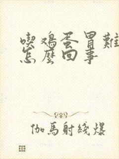 吃鸡蛋胃难受是怎么回事