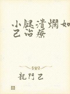 小腿溃烂如何自己治疗