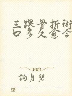 三踝骨折术后伤口多久愈合