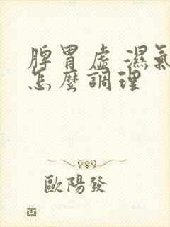 脾胃虚 湿气重怎么调理