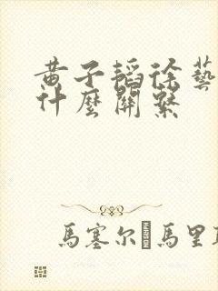 黄子韬徐艺洋是什么关系