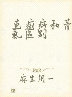 克痢痧和藿香正气区别